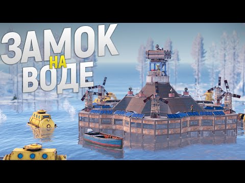 МОЙ ОГРОМНЫЙ ЗАМОК НА ВОДЕ под МАКСИМАЛЬНОЙ ЗАЩИТОЙ в игре Rust/Раст