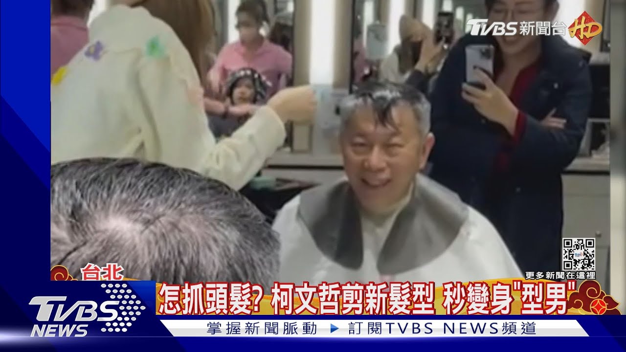 怎抓頭髮? 柯文哲剪新髮型 秒變身「型男」|TVBS新聞TVBSNEWS02 YouTube