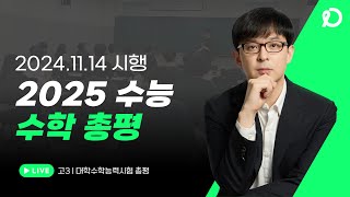 2025학년도 수능 수학 총평