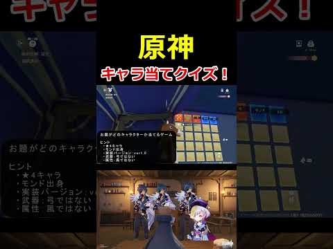 原神キャラ当てクイズ！が楽しすぎる！ #原神 #genshinimpact #ゲーム実況