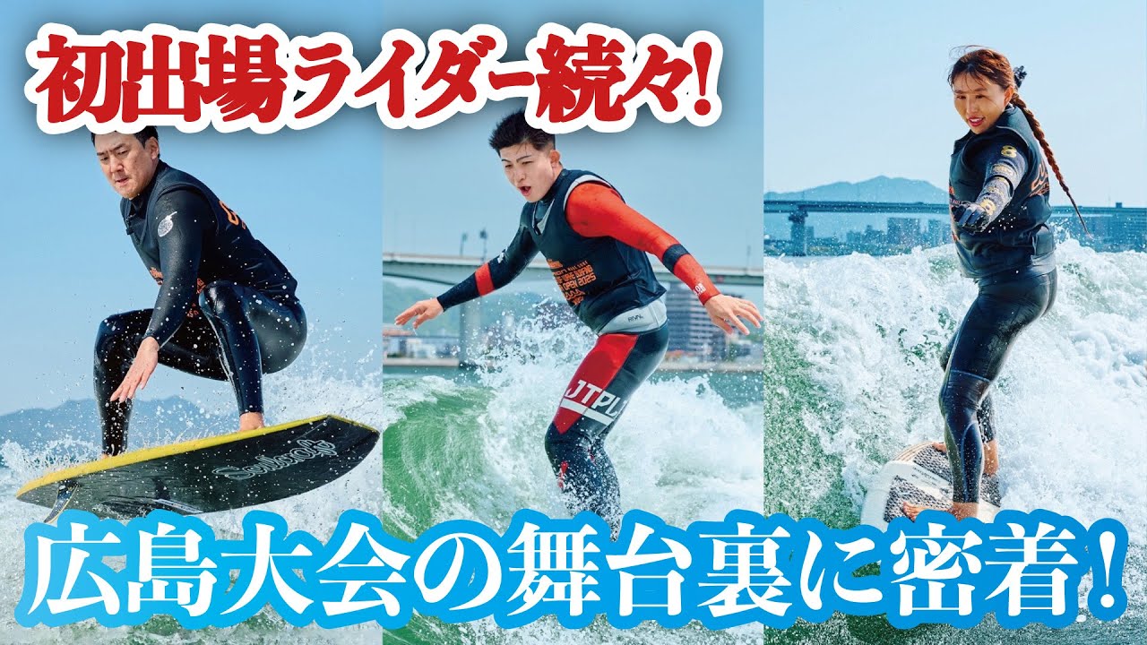 大会のリアルな姿！初挑戦ライダーの舞台裏を追う【ウェイクサーフィン