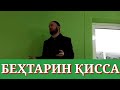 Киссаи бехтарин ●ДОМУЛЛО АБДУЛКОДИР