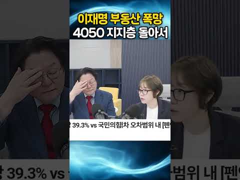 이재명 부동산 폭망! 4050 지지층 돌아서 thumbnail