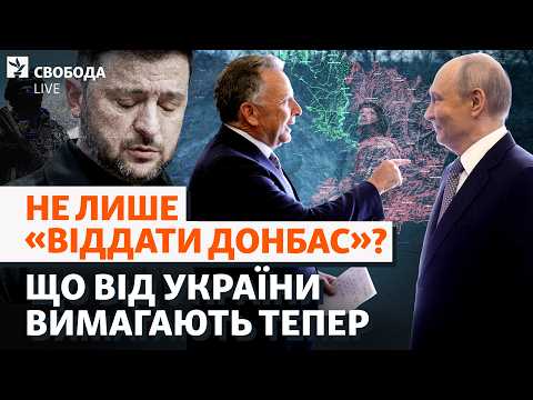 Вимагатимуть виходу з Донбасу? Переговори з Путіним, дилема Зеленського, мирна угода | Свобода Live