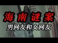 海南謎案:男網友和女網友 #海南 #谜案 #离奇 #往事 #犯罪