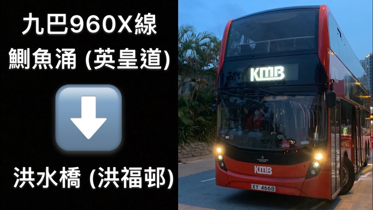 [特快返屯門.之後狂兜路] 九巴960X線往洪水橋洪福邨 - YouTube