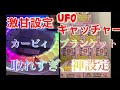 UFOキャッチャー　神設定　カービィ　ブランケット　在庫処分　取れすぎ