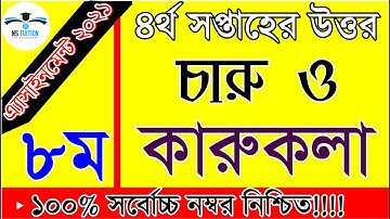 Class 8 Charu o karukola Assignment 2021 I ৮ম  চারু ও কারুকলা এসাইনমেন্ট  I 4th week Assignment 2021