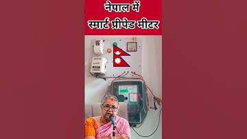 Smart Prepaid Meter is in Nepal #smartmeter #prepaidmeter #smartprepaidmeter