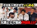重大告知あり 本当は不良なのに陰キャになりすます高校生の日常 コントVol 217 重大告知あり 本当は不良なのに陰キャになりすます高校生の日常 コントVol 217
