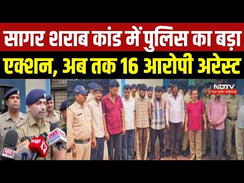 Sagar Liquor Tragedy: सागर शराब कांड में पुलिस का बड़ा एक्शन, अब तक 16 आरोपी अरेस्ट | Top Breaking