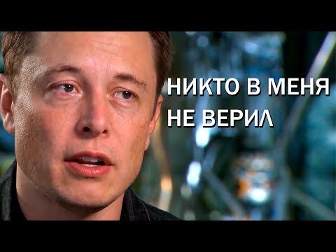 Никто В Меня Не Верил - Илон Маск | Мотивация