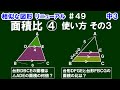 リニューアル【中３数学 相似な図形】＃４９　相似な図形の面積比④　使い方その３　面積比を利用した面積の倍率（比）の求め方について解説！