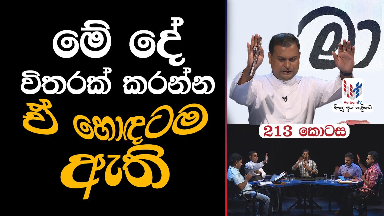 හදුනාගත්තොත් මම මා  I  EP 213  I  23 09 2025