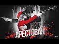 GROSU - АРЕСТОВАН