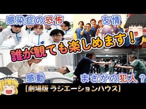 【新作映画】気軽に映画を楽しみたい人にオススメ！『劇場版 ラジエーションハウス』感想＆5段階評価※ネタバレなし【ゆっくり解説】