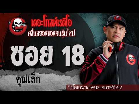 Exclusive for Top Fans | Soi 18 by Khun Lek | TheGhostRadioOfficial