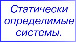Статически определимые системы.