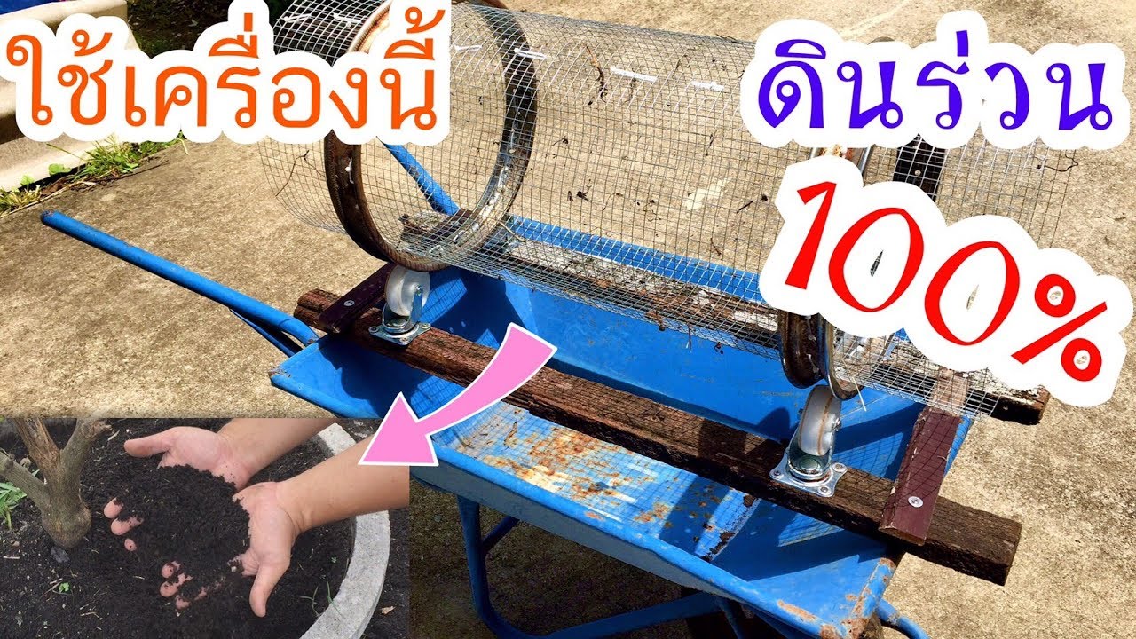 เครื่องร่อนดิน ร่อนปุ๋ย ร่วนๆอย่างนี้ต้นไม้ชอบ compost sifter | AORGANIC