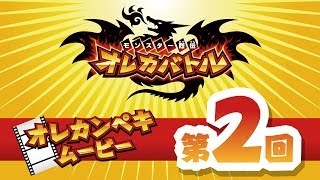オレカンペキムービー第2回 : 新1章&次世代WHF'14 Summerを知る！