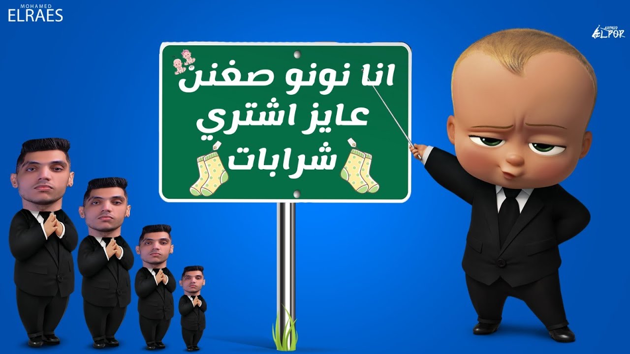 انا نونو نانا انا نونو صغير عايز اشتري شربات - محمد الريس الاغنيه ...