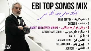 Ebi TOP SONGS Mix ♠️ | آهنگ های خاطره انگیز ابی