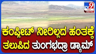 Tungabhadra Dam: ಸಂಪೂರ್ಣ ಬತ್ತುವ ಹಂತಕ್ಕೆ ತಲುಪಿದ ತುಂಗಭದ್ರಾ ಡ್ಯಾಮ್.. ಸದ್ಯ 3% ಮಾತ್ರ ನೀರು ಸಂಗ್ರಹ| #Tv9D