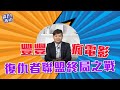 【森巴股市】豐豐瘋電影#2 復仇篇