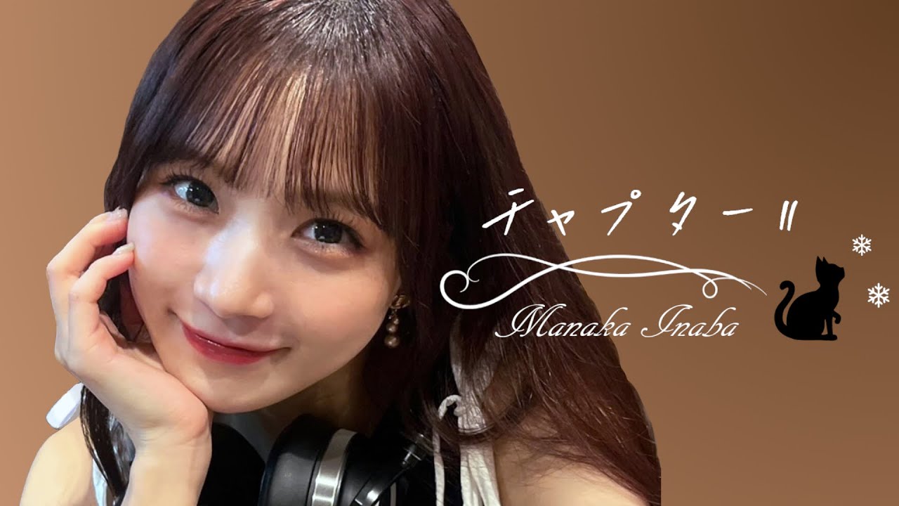 稲場愛香『チャプターⅡ』Memorial Edit