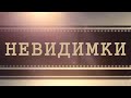 Невидимки (Легенды дубляжа)