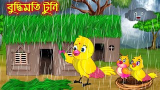 বুদ্ধিমতি টুনি | Buddhimoti Tuni | Bangla Cartoon | Thakurmar Jhuli | Pakhir Golpo | Tuntuni Golpo