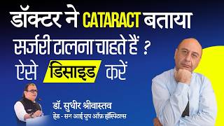 Cataract surgery decision - delaying cataract surgery #suneyecafe #cataractsurgery #eyecare
