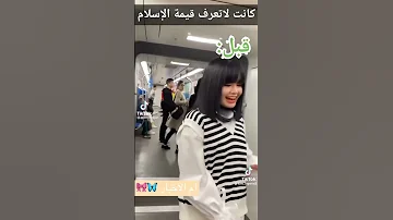 كانت لاتعرف قيمة الاسلام وفجأه اسلمت ام الاخبار 