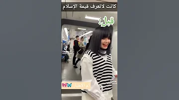 كانت لاتعرف قيمة الاسلام وفجأه اسلمت ام الاخبار 