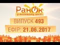 Утро в Большом Городе – Выпуск 493 – 21.06.2017