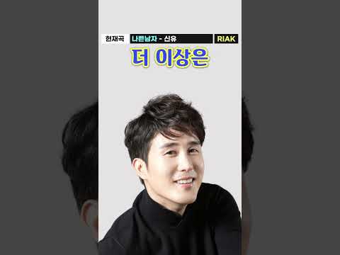 영원한 트로트 왕자💙💫 #신유 #나쁜남자 #Riak #Shorts