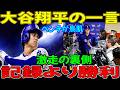 【大谷の一言に鳥肌】激走直後の本音