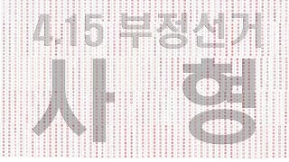 [박주현변호사TV] 투표관리관도장 및 개표상황표가 부정선거를 외치다