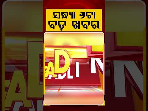 ସନ୍ଧ୍ୟା ୬ଟା ବଡ଼ ଖବର | 6PM Headlines | Today Top News | Big Breaking | Odisha Update | Argus News