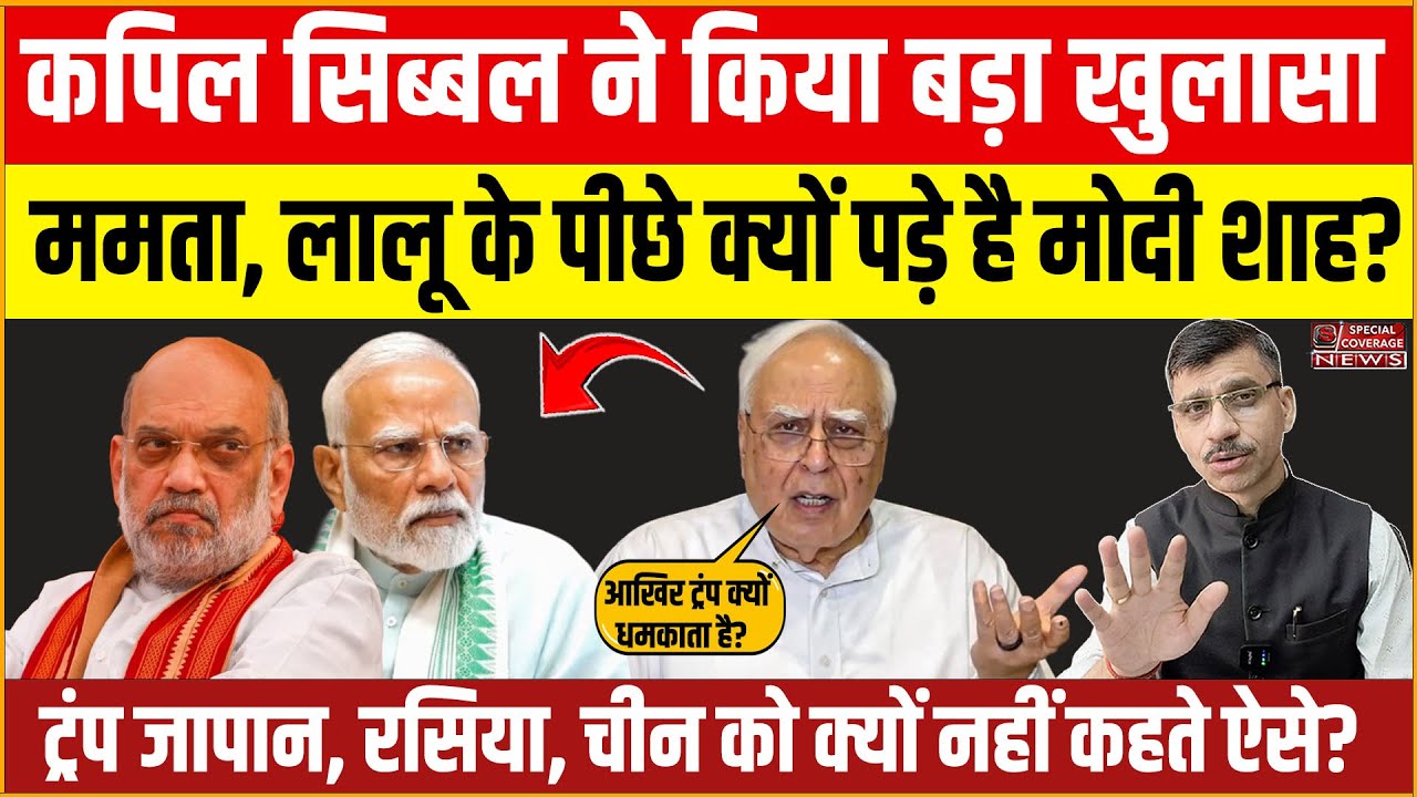 Kapil Sibal PC Modi, Shah | कपिल सिब्बल का बड़ा खुलासा | ममता-लालू के पीछे क्यों पड़े मोदी-शाह?