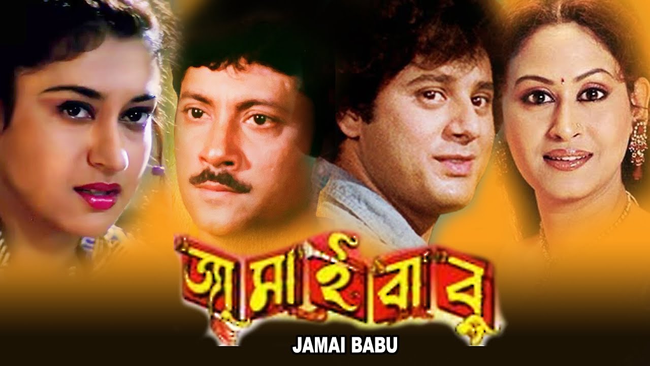 JAMAI BABU    FULL MOVIE  TAPAS PAL  SATABDI ROY  INDRANI HALDAR  ECHO FILMS 