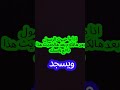 اذا ما حبيت الرسولبعد هالكلام بعد هالحديث هذا راجع نفسك Https Vt Tiktok Com ZSkYsx8YG اذا ما حبيت الرسولبعد هالكلام بعد هالحديث هذا راجع نفسك Https Vt Tiktok Com ZSkYsx8YG
