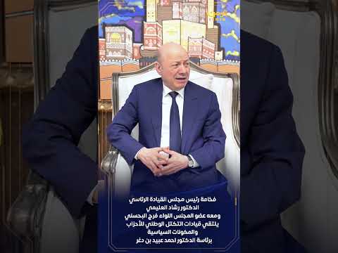 رئيس مجلس القيادة يبحث دعم الإصلاحات الاقتصادية مع قيادات التكتل الوطني