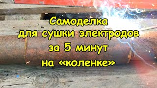 Самоделка для сушки электродов за 5 минут 