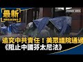 美國針對中國的法案