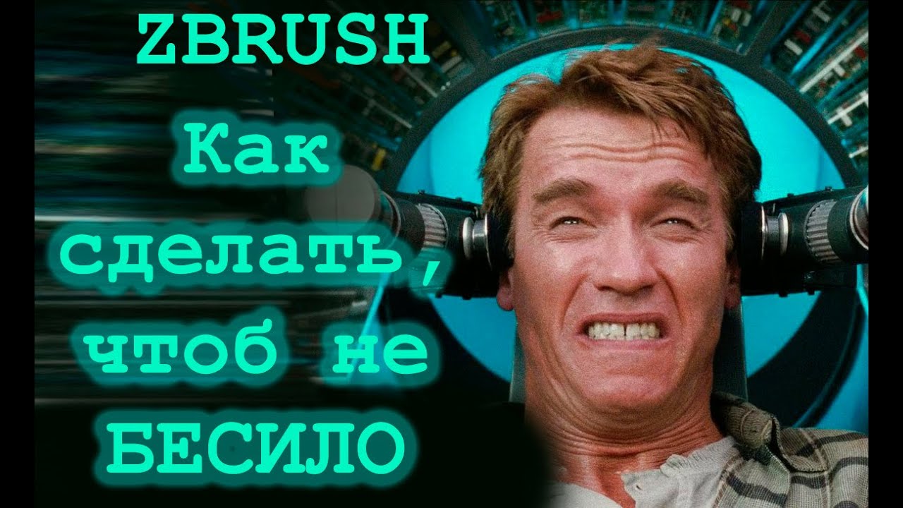 Zbrush. Как сделать, чтобы не бесило. (vol.1)