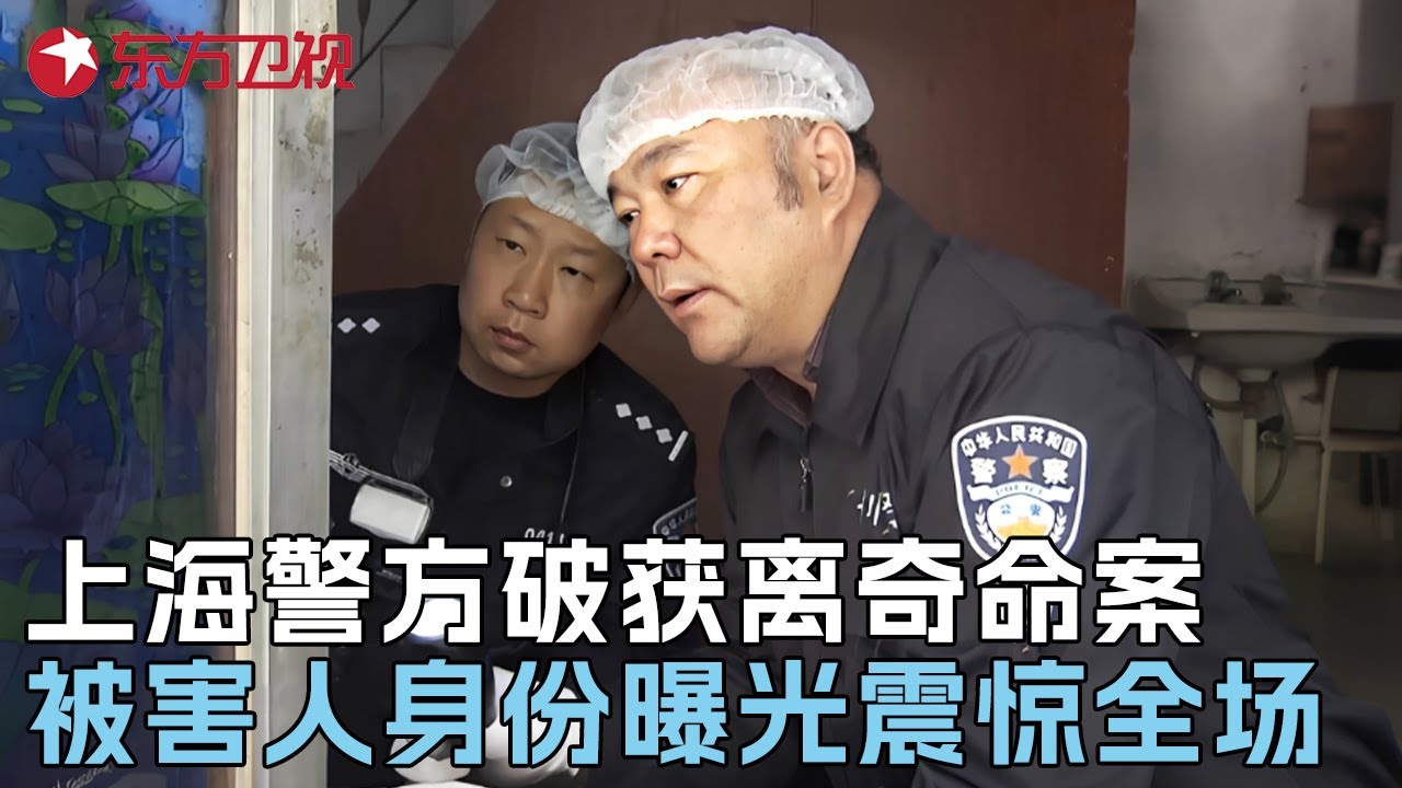上海警方破获离奇命案, 现场痕迹错综复杂, 被害人真实身份曝光震惊所有人 #真实第25小时 FULL