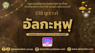 18 ซูเราะห์ อัลกะหฺฟฺ กุรอานแปลไทย คุณอุมัร สุจิตวรรณศรี screenshot 3