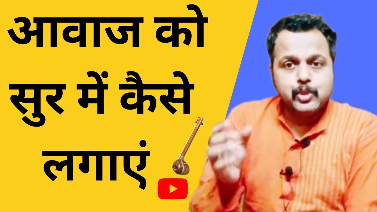 Voice throwing / आवाज को सुर में लगाने का सही तरीका 🙏🙏🙏🤔🤔sur gandhar 🌿🌿