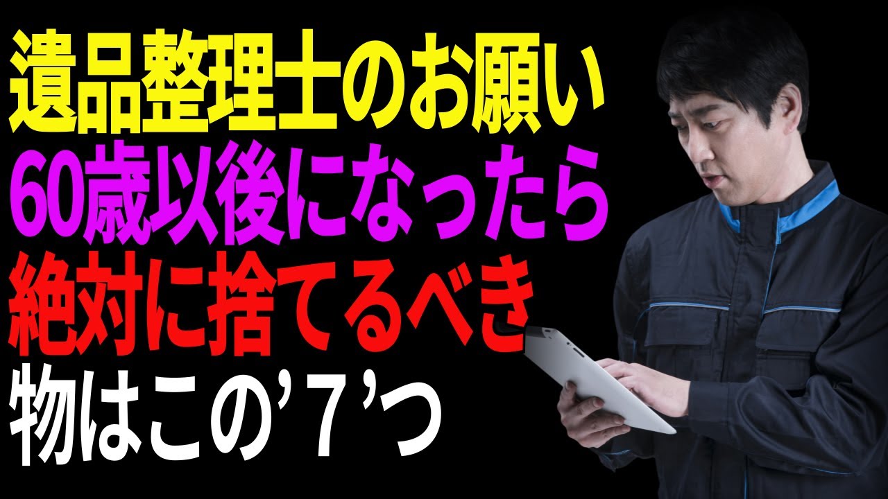 60歳以後の方々は自分自身の為でも愛する家族の為でも今すぐ片付けするべきもの。その理由と方法をお話します。